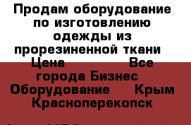 Продам оборудование по изготовлению одежды из прорезиненной ткани › Цена ­ 380 000 - Все города Бизнес » Оборудование   . Крым,Красноперекопск